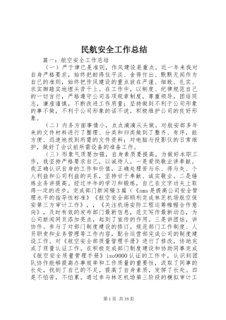 2024年民航安全工作总结