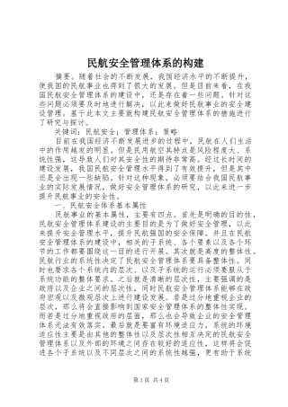 2024年民航安全管理体系的构建