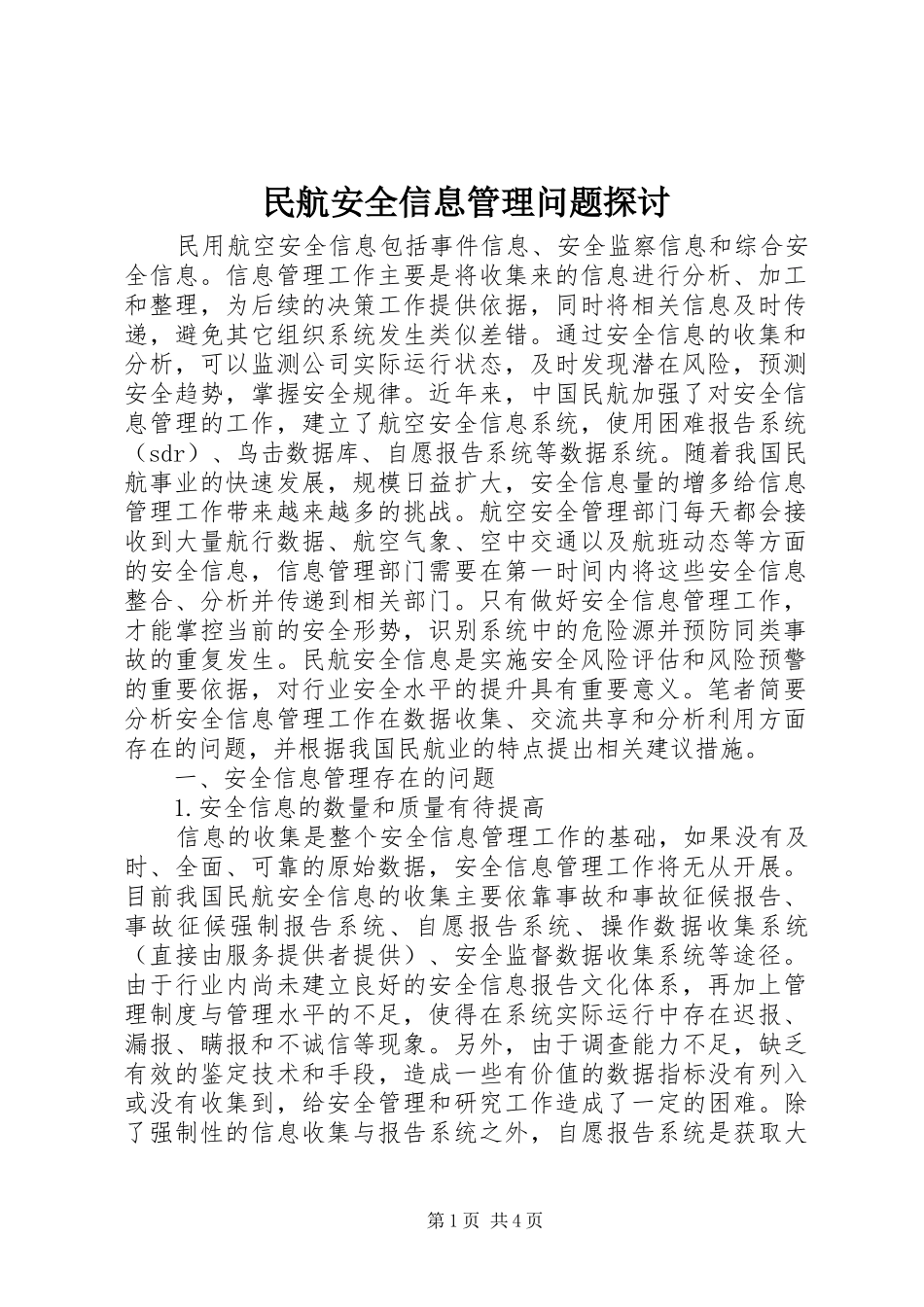 2024年民航安全信息管理问题探讨_第1页
