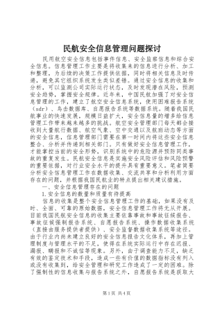 2024年民航安全信息管理问题探讨