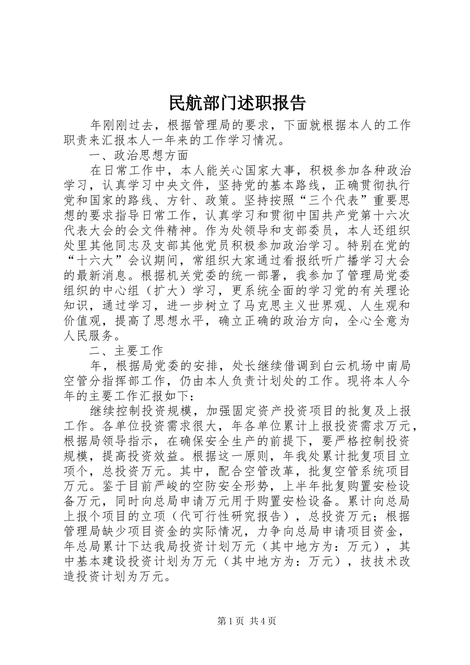 2024年民航部门述职报告_第1页