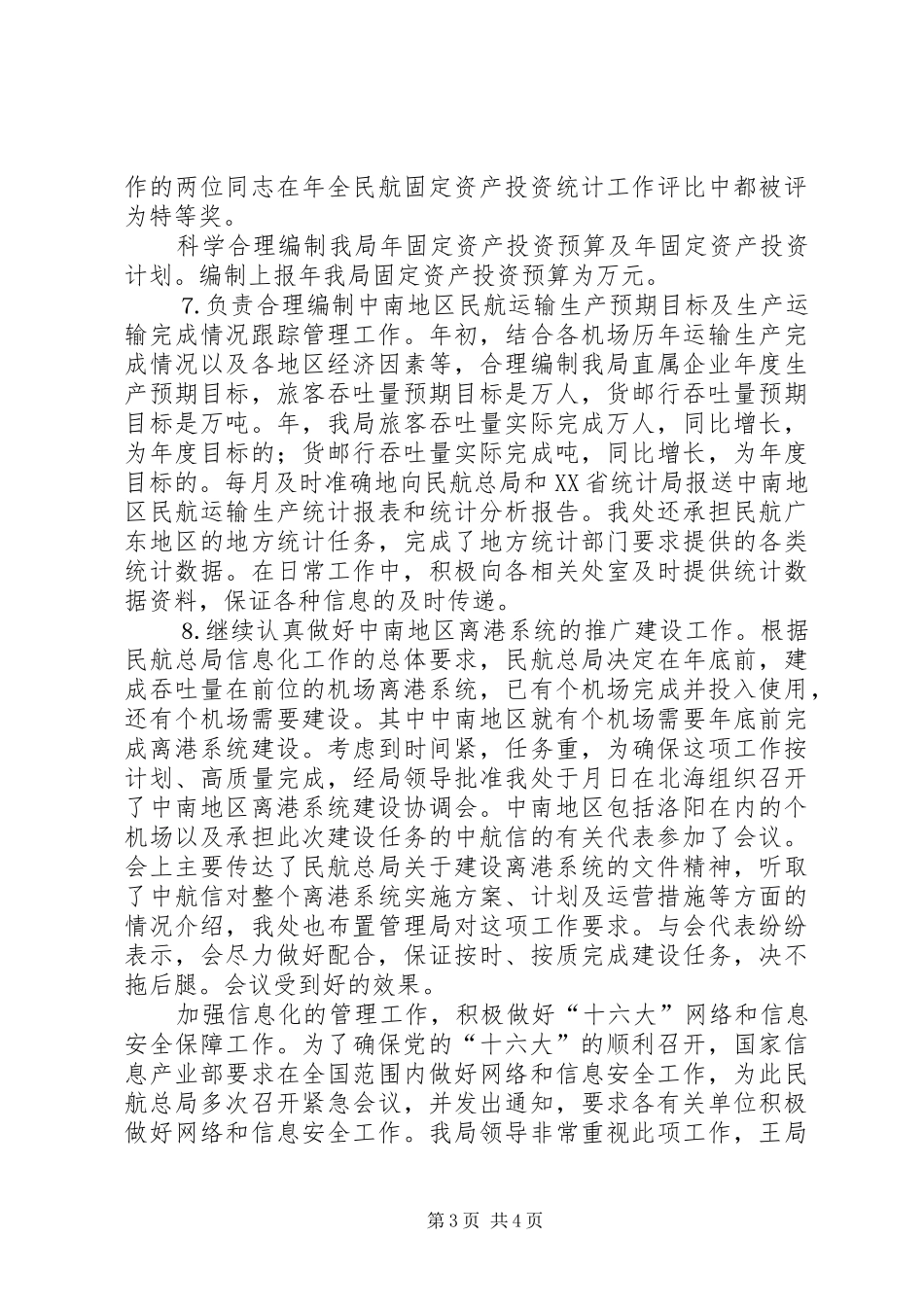 2024年民航部门述职报告_第3页