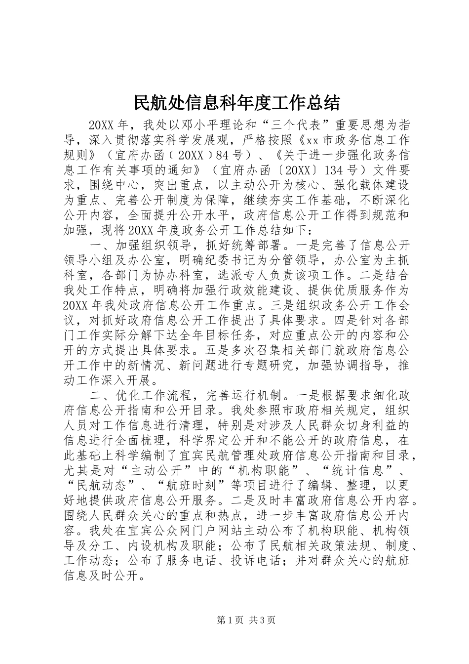 2024年民航处信息科年度工作总结_第1页