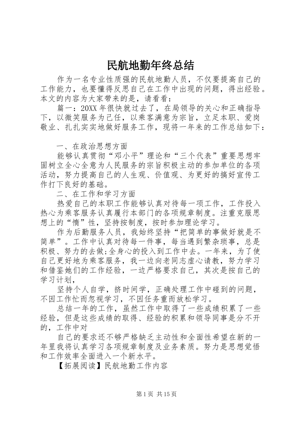 2024年民航地勤年终总结_第1页