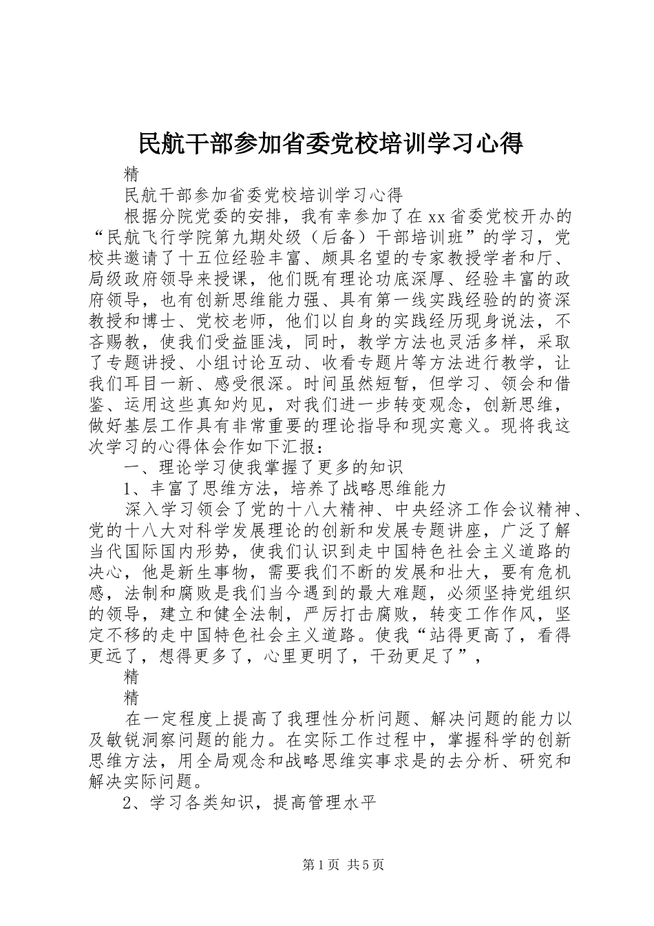 2024年民航干部参加省委党校培训学习心得_第1页