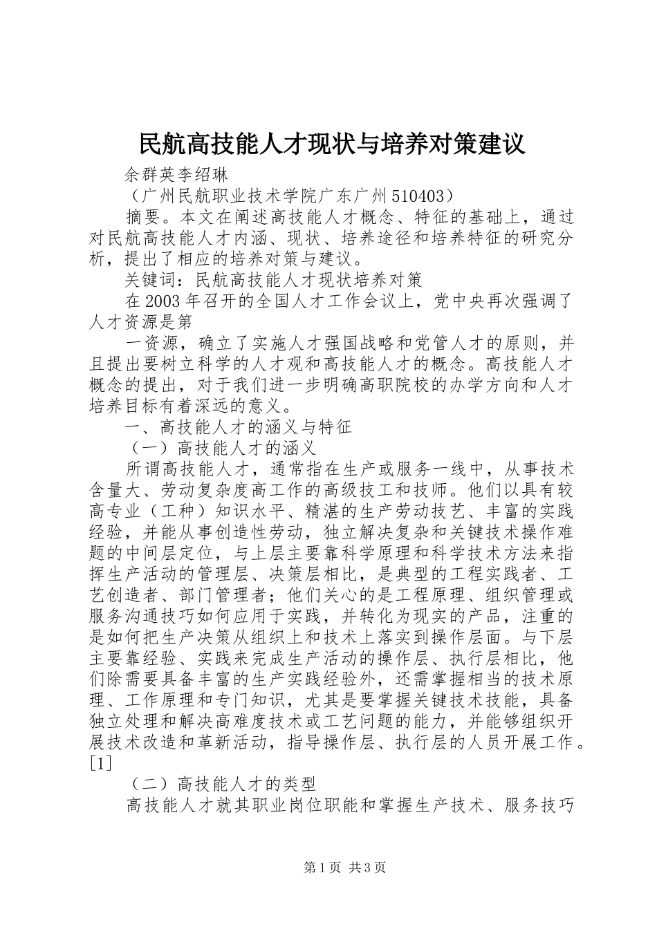 2024年民航高技能人才现状与培养对策建议_第1页