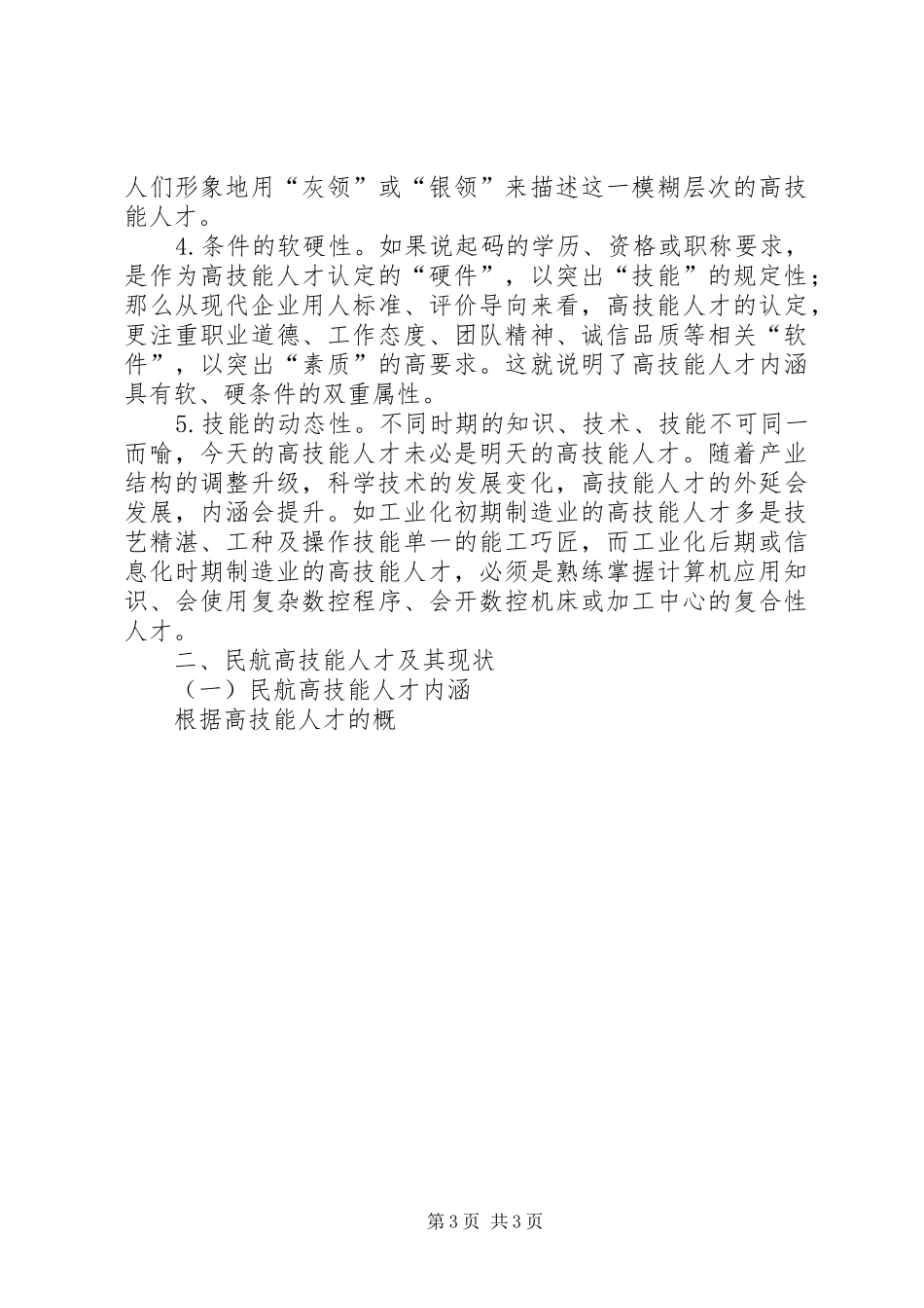 2024年民航高技能人才现状与培养对策建议_第3页