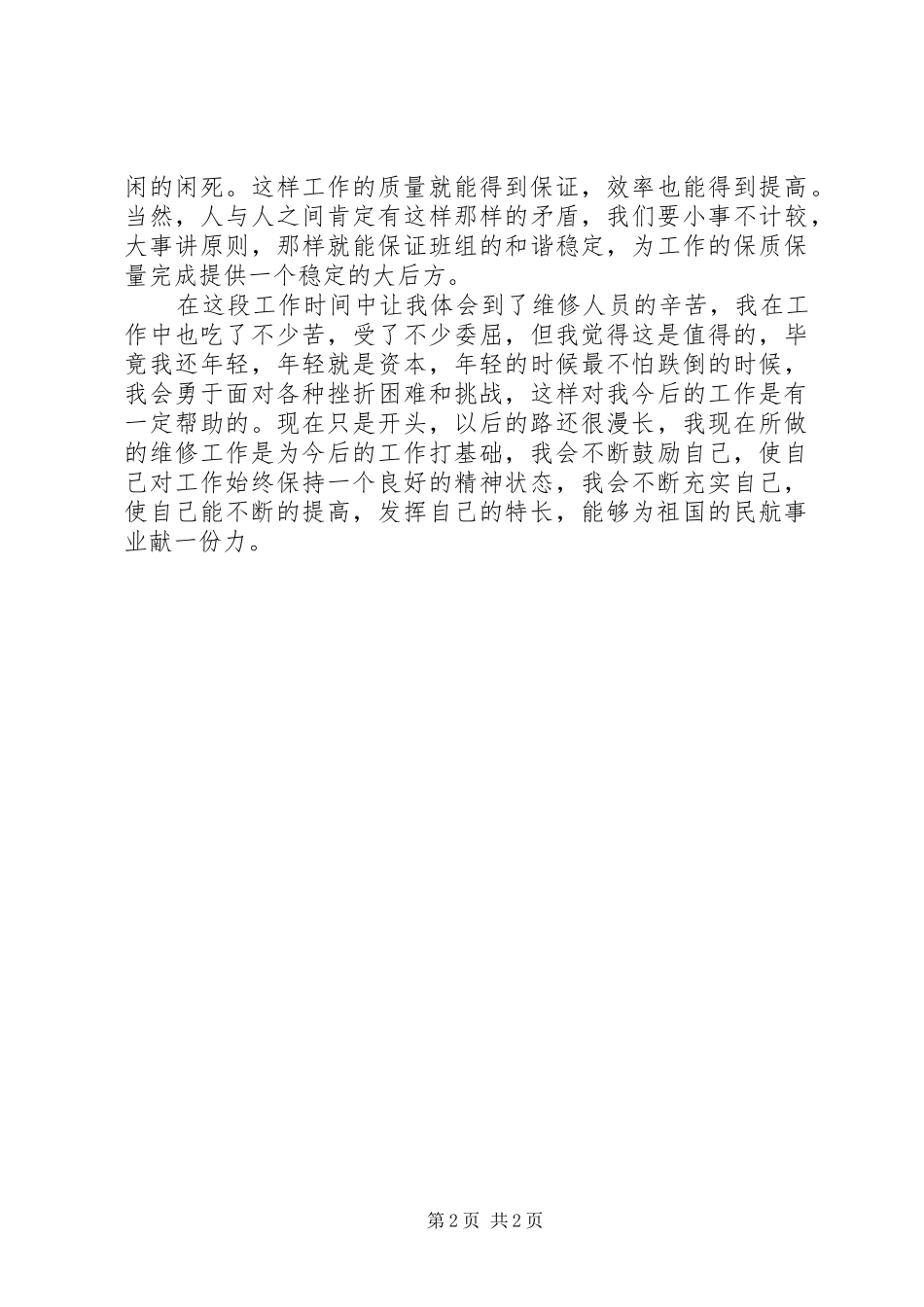 2024年民航工作人员述职报告范文_第2页