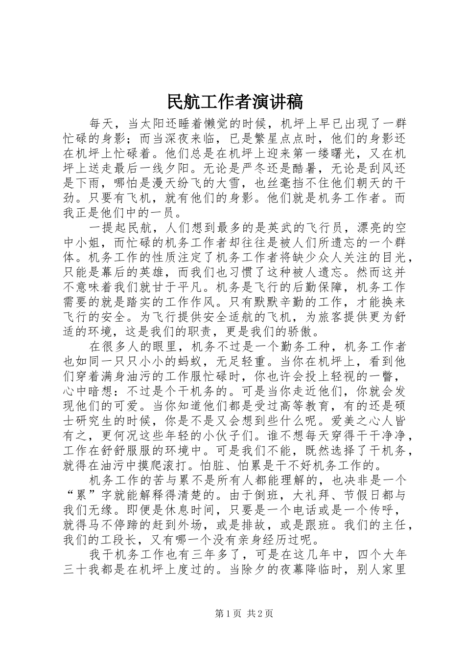 2024年民航工作者演讲稿_第1页