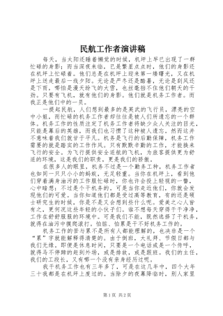 2024年民航工作者演讲稿