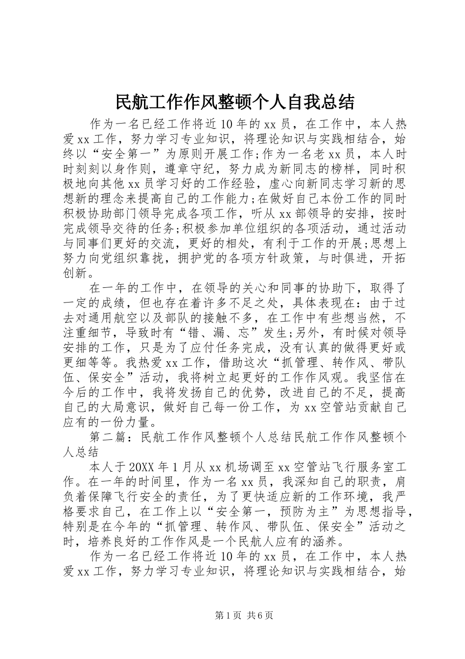 2024年民航工作作风整顿个人自我总结_第1页