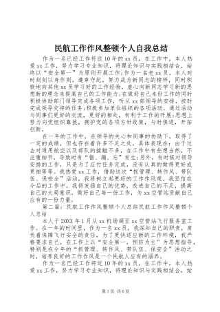 2024年民航工作作风整顿个人自我总结