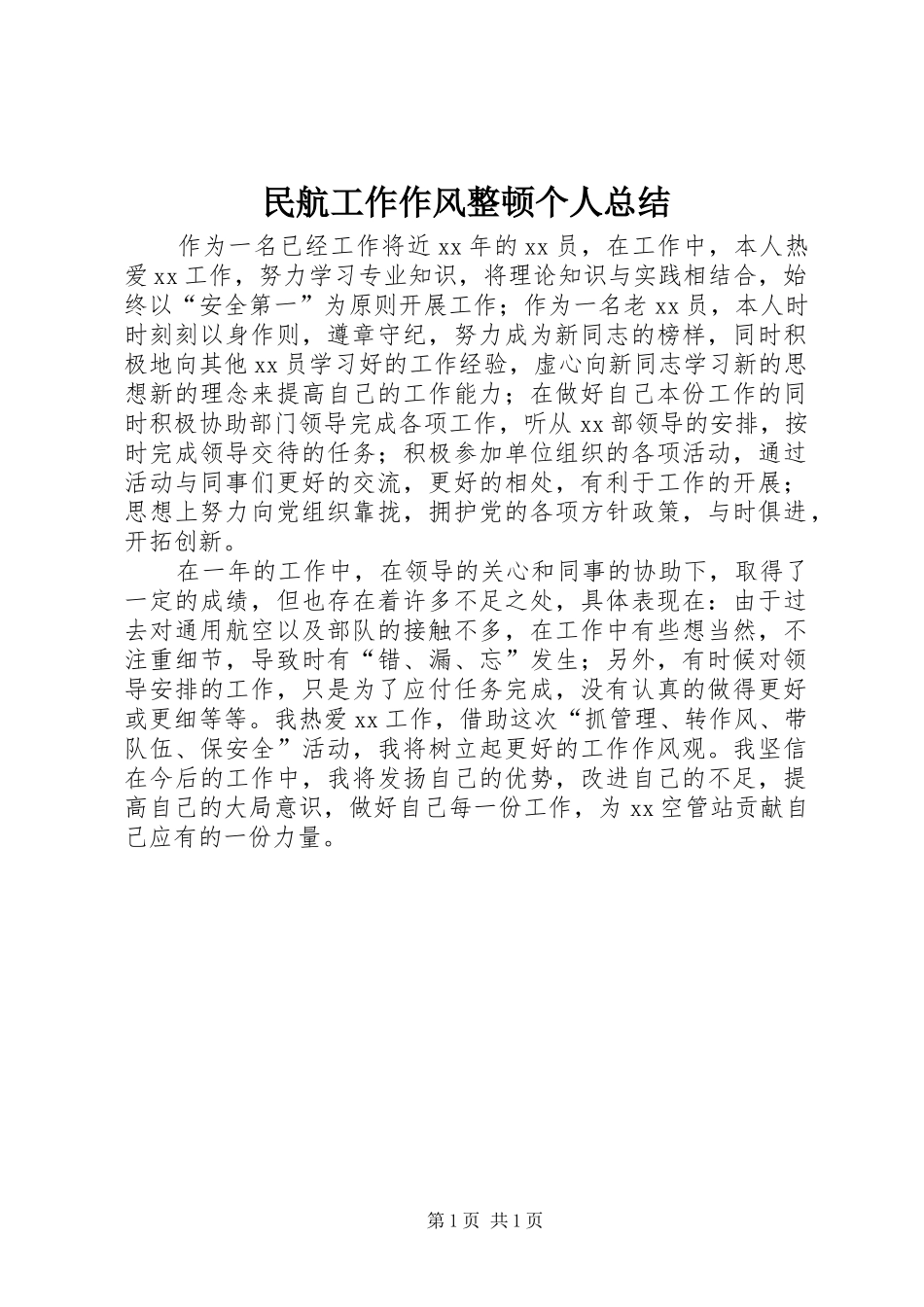 2024年民航工作作风整顿个人总结_第1页