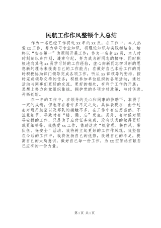 2024年民航工作作风整顿个人总结