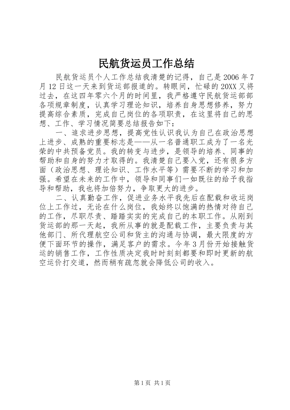 2024年民航货运员工作总结_第1页