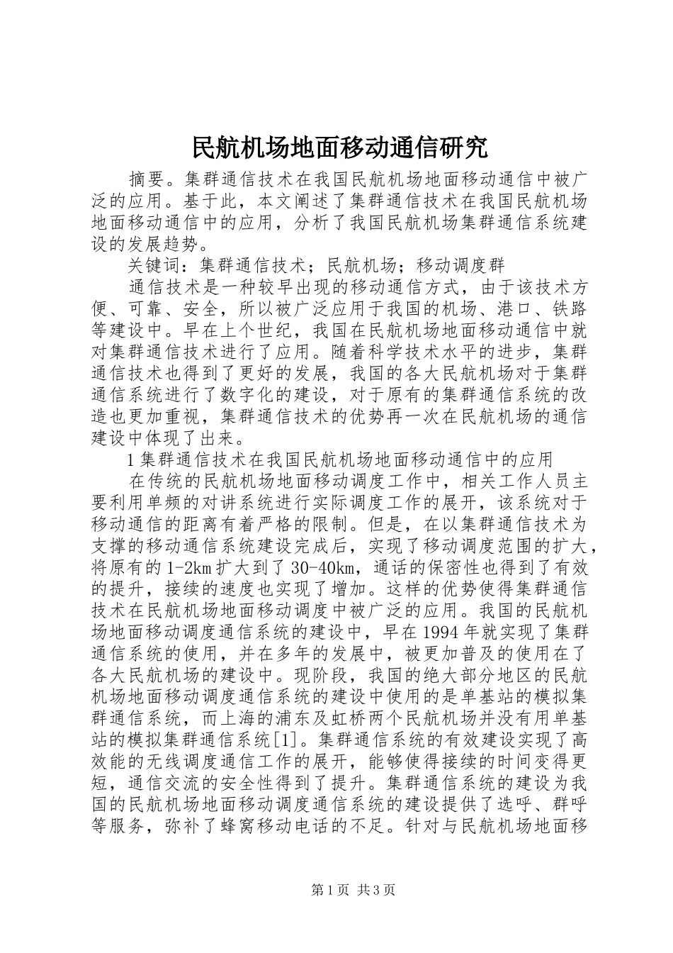 2024年民航机场地面移动通信研究_第1页