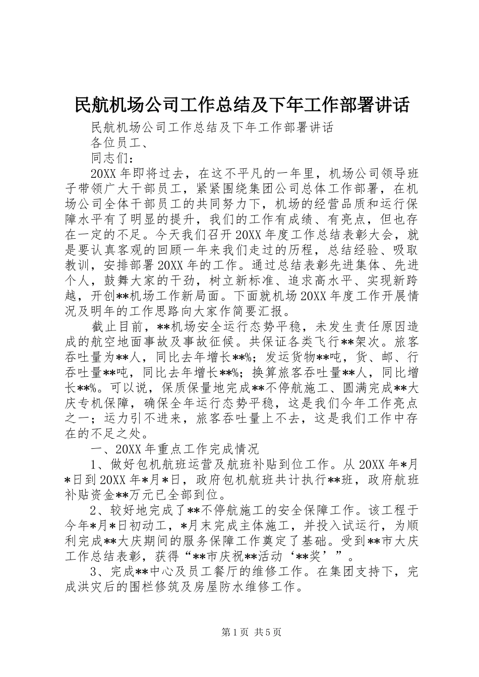 2024年民航机场公司工作总结及下年工作部署致辞_第1页