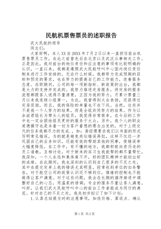 2024年民航机票售票员的述职报告