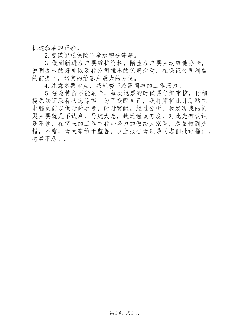 2024年民航机票售票员的述职报告范文_第2页