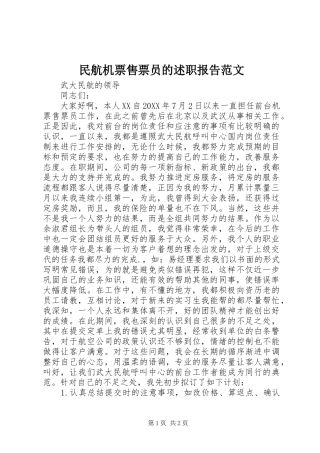 2024年民航机票售票员的述职报告范文