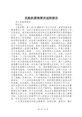 2024年民航机票售票员述职报告