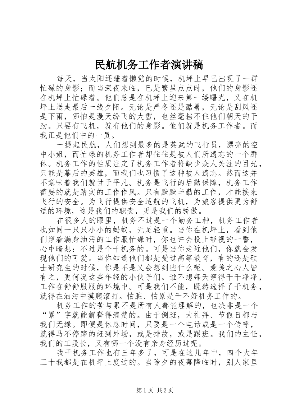 2024年民航机务工作者演讲稿_第1页