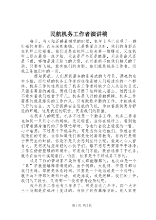 2024年民航机务工作者演讲稿