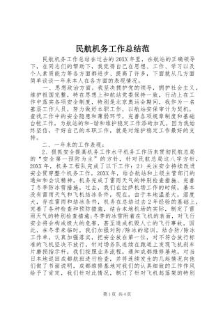2024年民航机务工作总结范