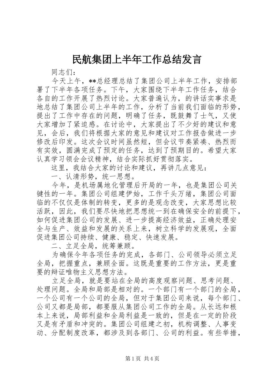 2024年民航集团上半年工作总结讲话_第1页