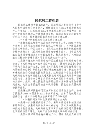 2024年民航局工作报告