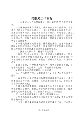 2024年民航局工作目标