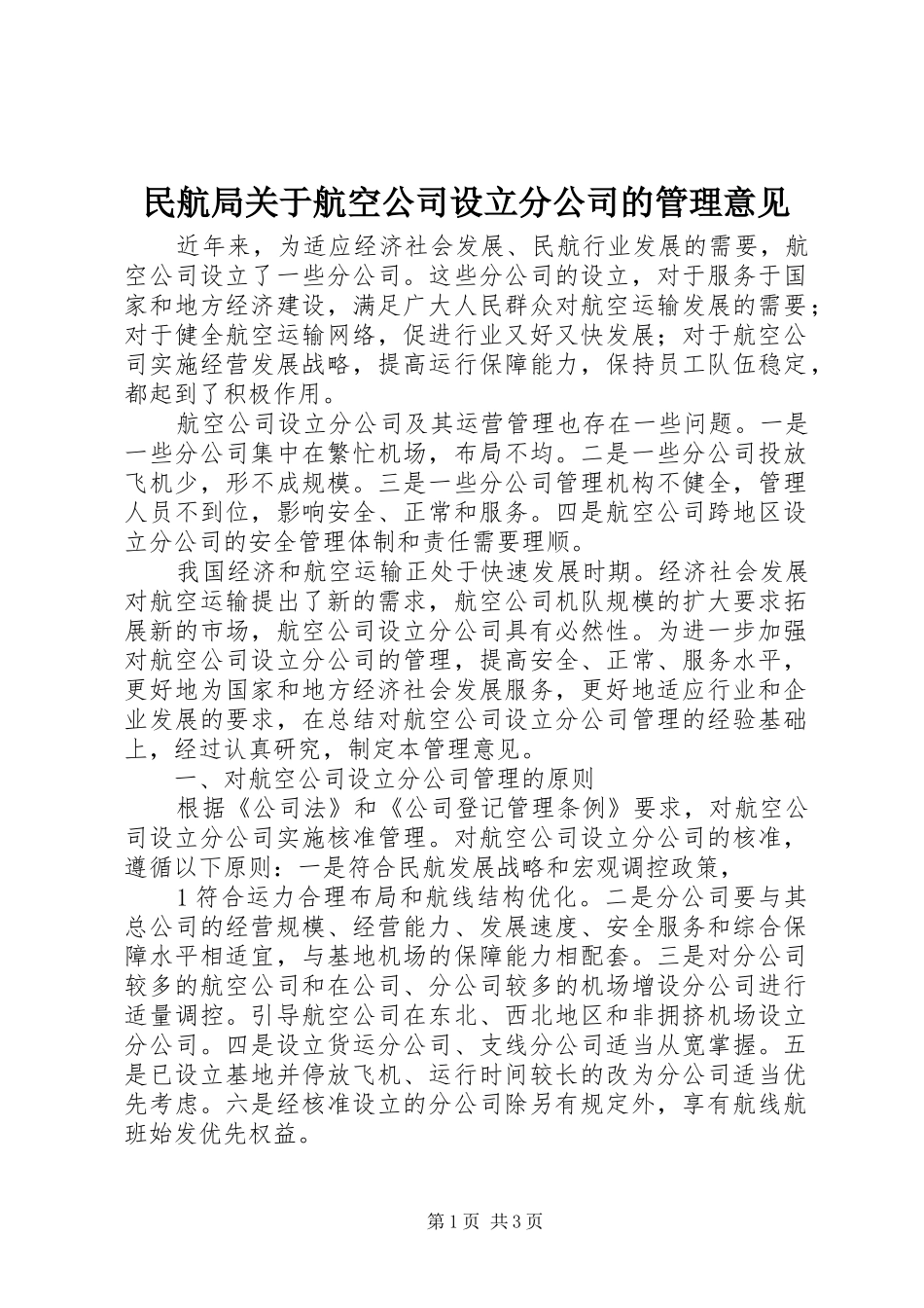 2024年民航局关于航空公司设立分公司的管理意见_第1页