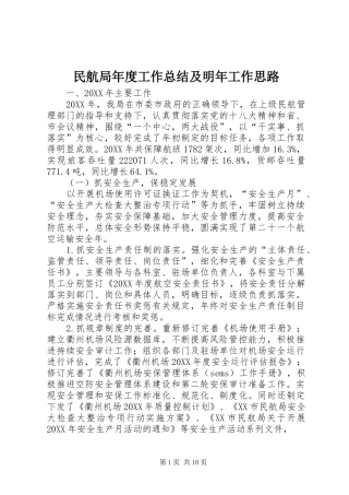 2024年民航局年度工作总结及明年工作思路