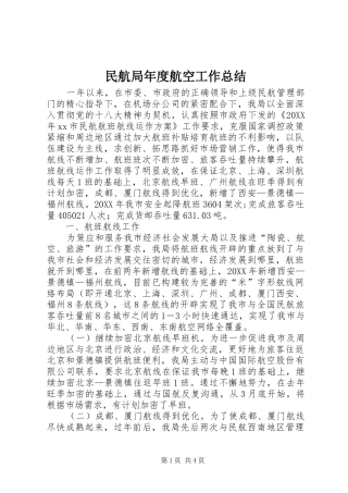 2024年民航局年度航空工作总结