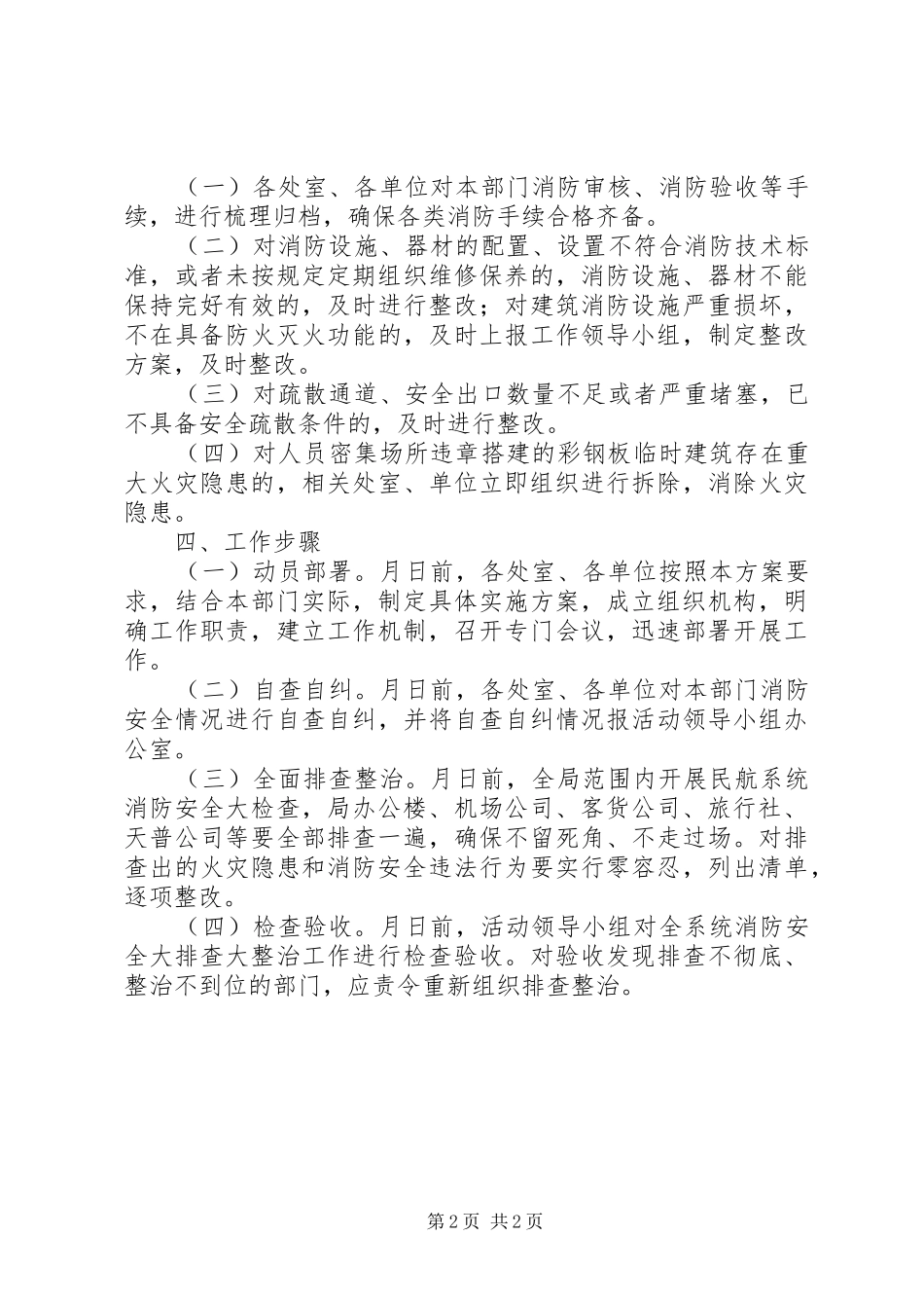 2024年民航局消防整治活动方案_第2页