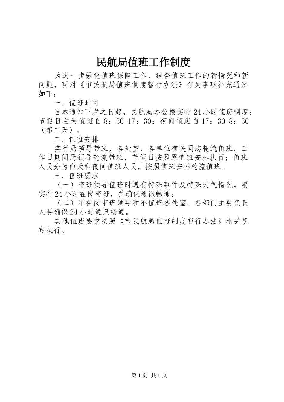 2024年民航局值班工作制度_第1页