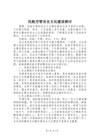 2024年民航空管安全文化建设探讨