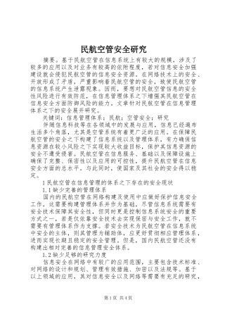 2024年民航空管安全研究