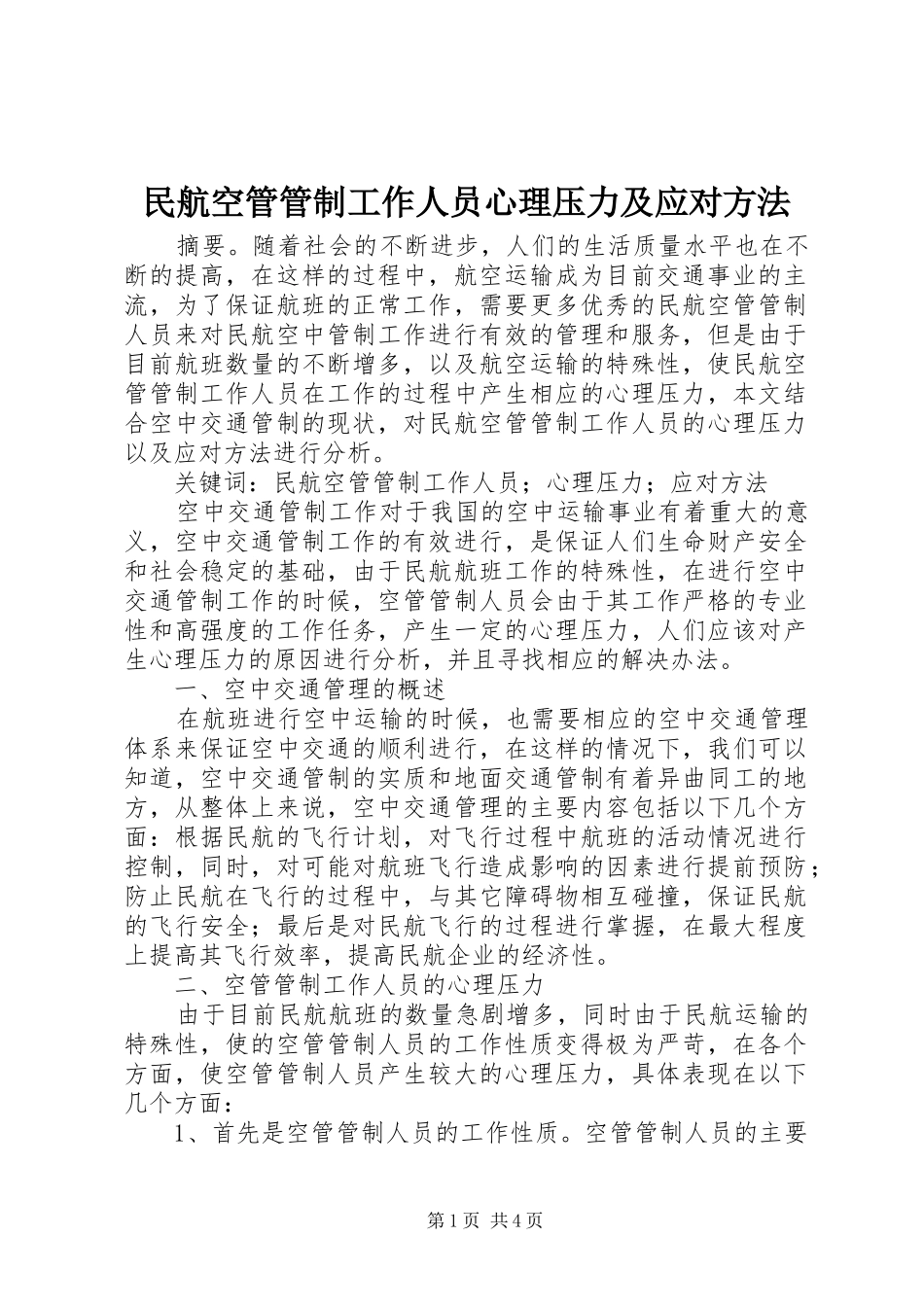 2024年民航空管管制工作人员心理压力及应对方法_第1页