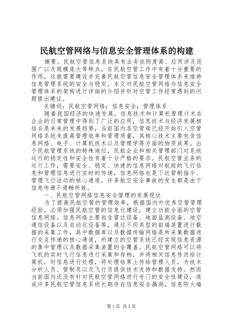 2024年民航空管网络与信息安全管理体系的构建_第1页