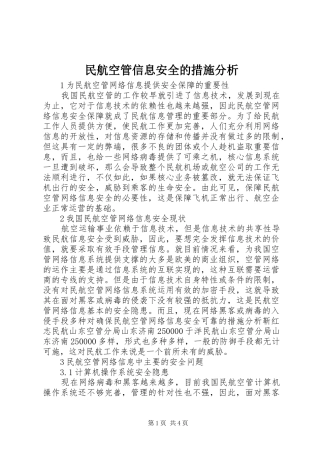 2024年民航空管信息安全的措施分析