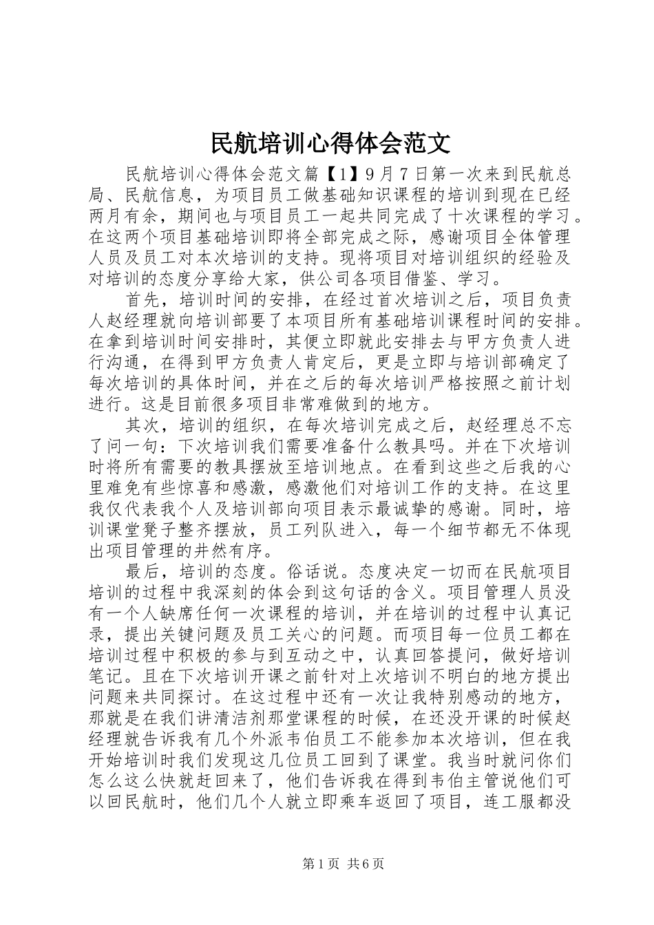 2024年民航培训心得体会范文_第1页