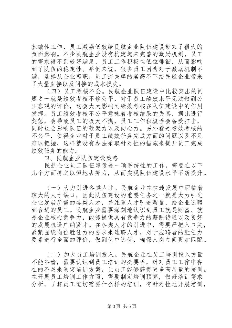 2024年民航企业队伍建设思考_第3页