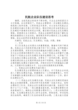 2024年民航企业队伍建设思考