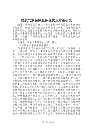 2024年民航气象保障服务现状及对策研究