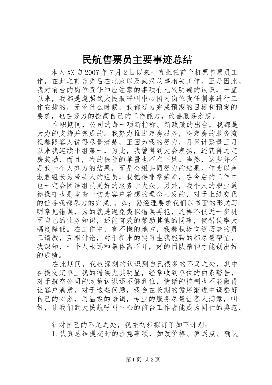 2024年民航售票员主要事迹总结_第1页