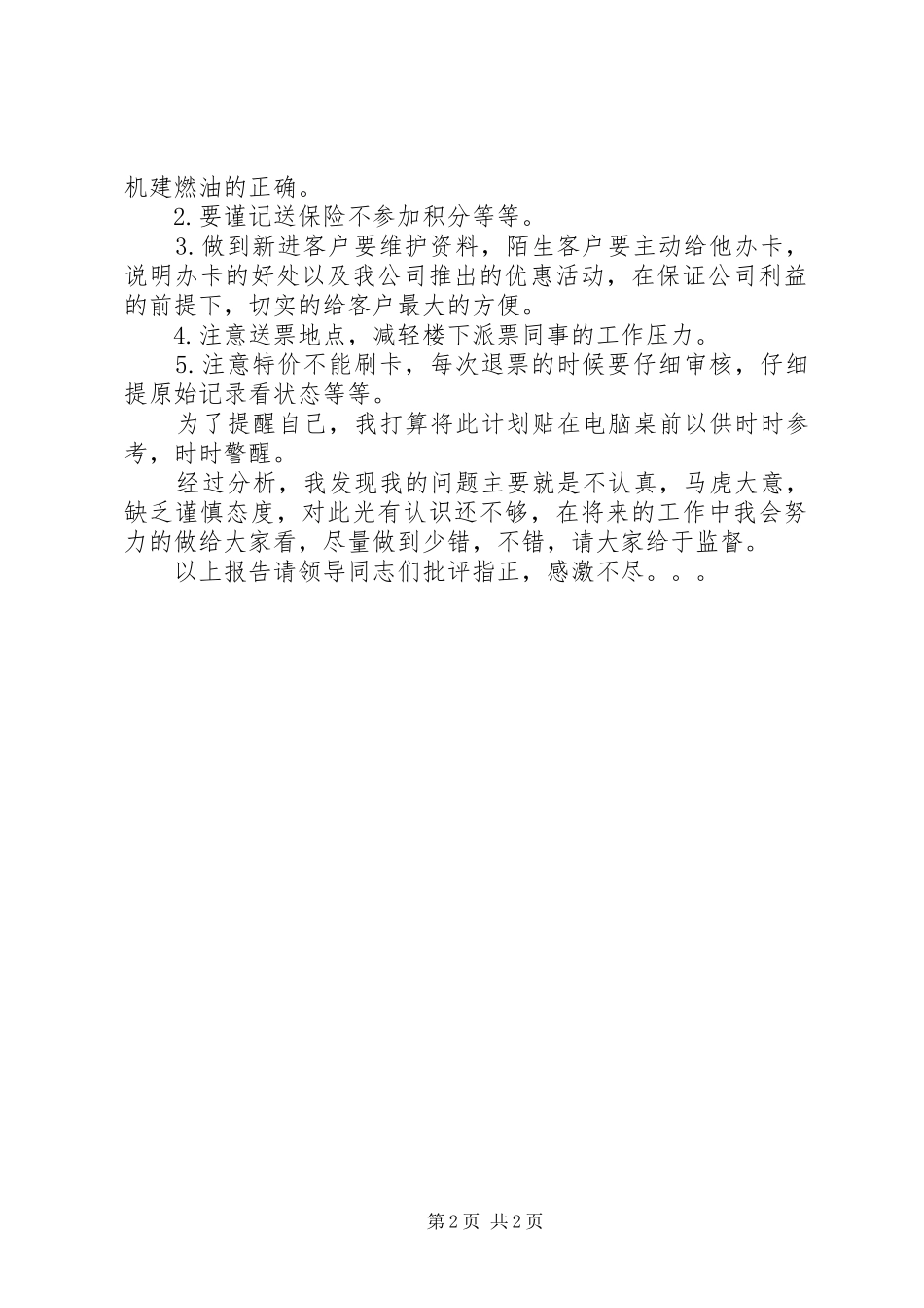 2024年民航售票员主要事迹总结_第2页