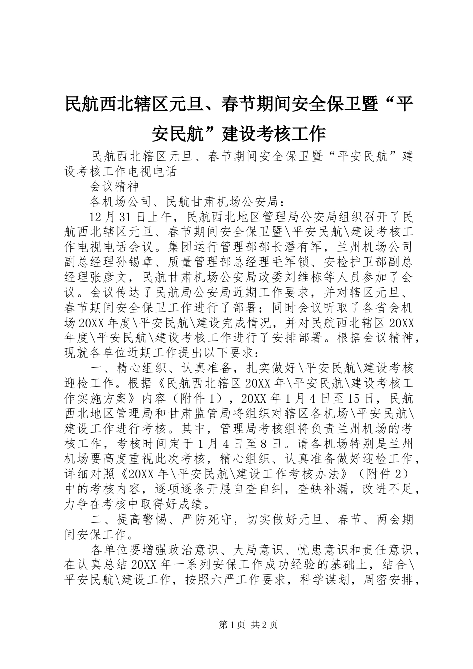 2024年民航西北辖区元旦春节期间安全保卫暨平安民航建设考核工作_第1页