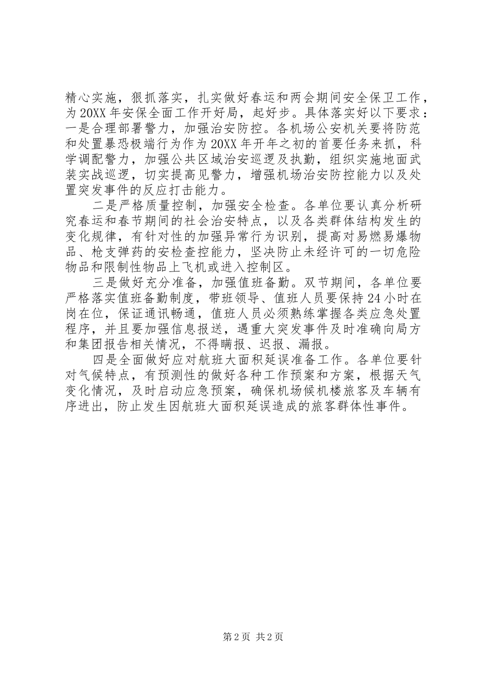 2024年民航西北辖区元旦春节期间安全保卫暨平安民航建设考核工作_第2页
