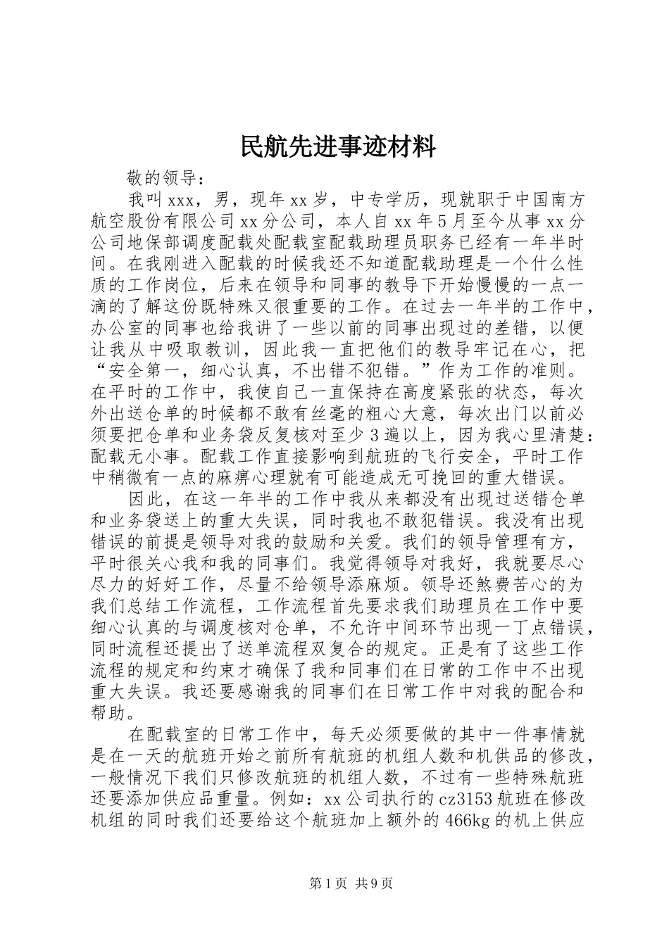 2024年民航先进事迹材料_第1页